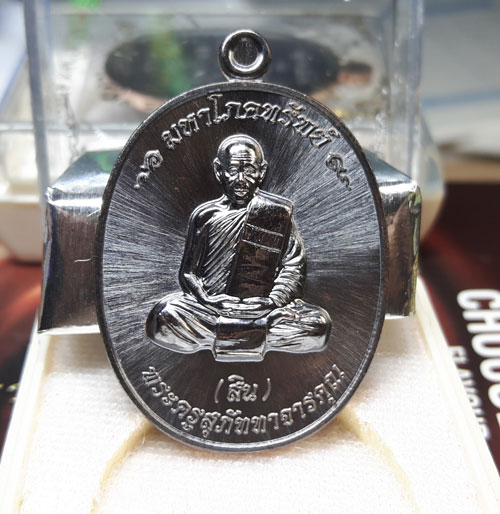 เหรียญมหาโภคทรัพย์ หลวงพ่อสิน ( หลวงปู่สิน ) รูปเหมือน หลังยันต์ห้า เนื้อทองแดงรมดำ