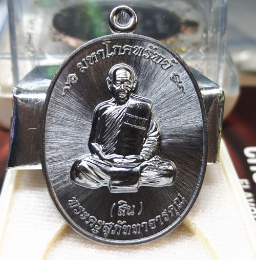 เหรียญมหาโภคทรัพย์ หลวงพ่อสิน ( หลวงปู่สิน ) รูปเหมือน หลังยันต์ห้า เนื้อทองแดงรมดำ 