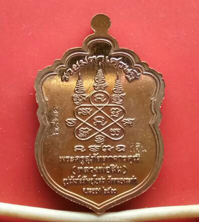 เสมาหัวเสือพิมพ์เล็ก รุ่นรวยมหาเศรษฐี หลวงพ่อสิน (หลวงปู่สิน ) วัดละหารใหญ่  เนื้อทองแดงลงยา