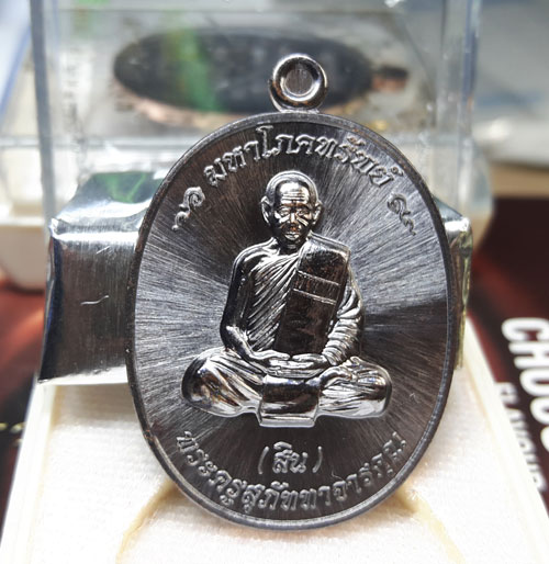 เหรียญมหาโภคทรัพย์ หลวงพ่อสิน ( หลวงปู่สิน ) รูปเหมือน หลังยันต์ห้า เนื้อทองแดงรมดำ 