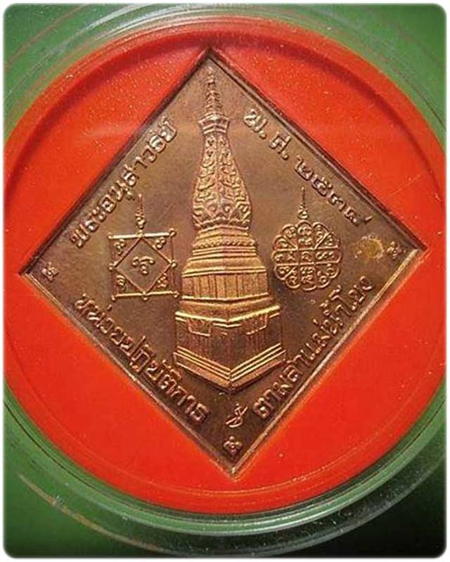 เหรียญพิมพ์ทรงข้าวหลามตัด กรมหลวงชุมพรเขตอุดมศักดิ์ ปี ๒๕๓๘  หลวงปู่คำพันธ์ โฆษปัญโญ  วัดธาตุมหาชัย 