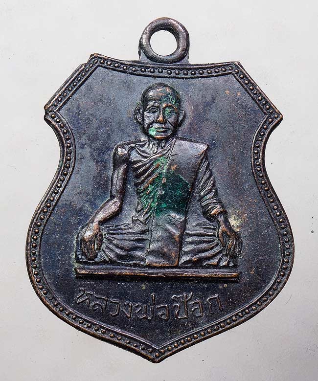 50บาท// เหรียญหลวงพ่อป๊อก วัดอุโปสถาราม ปี2513 ....19