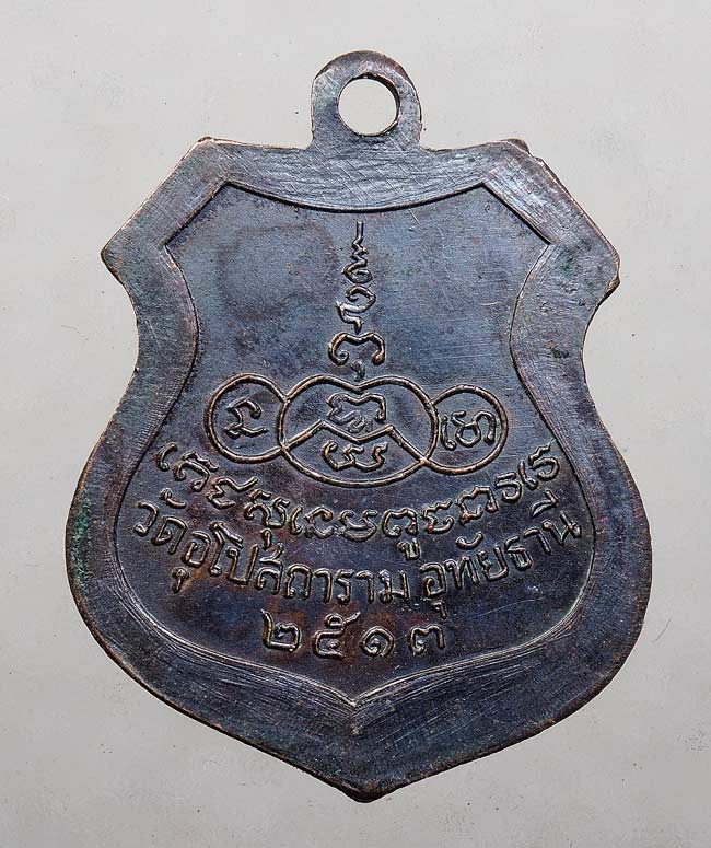 50บาท// เหรียญหลวงพ่อป๊อก วัดอุโปสถาราม ปี2513 ....19