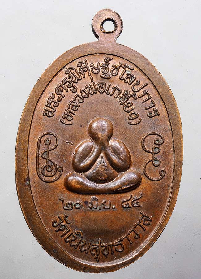 50บาท// เหรียญ7รอบ หลวงพ่อเกลี้ยง วัดเนินสุทธาวาส ปี2545 ....21