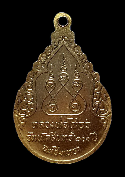 เหรียญหลวงพ่อโสธร วัดโสธรวราราม จ.ฉะเชิงเทรา รุ่นสมโภชรัตนโกสินทร์ 200 ปี ปี25 