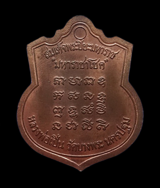 เหรียญรัชกาลที่5 หลวงพ่อเปิ่น วัดบางพระ จ.นครปฐม รุ่นมหาราชาโชค ปี35