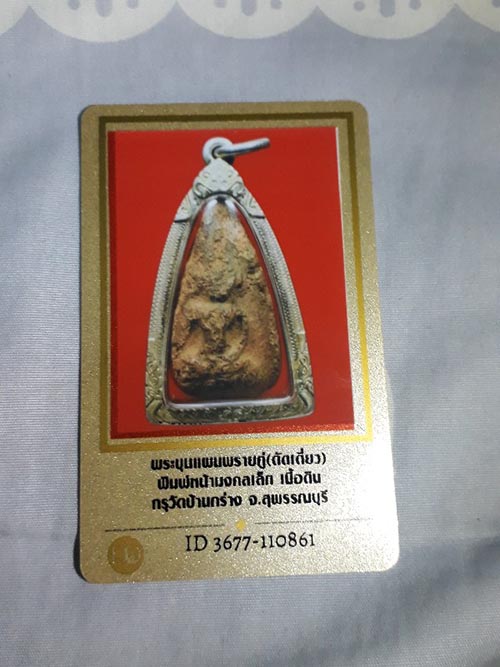 พระขุนแผนกรุบ้านกร่าง พลายคู่ตัดเดียว หน้ามงคลพิมพ์เล็ก