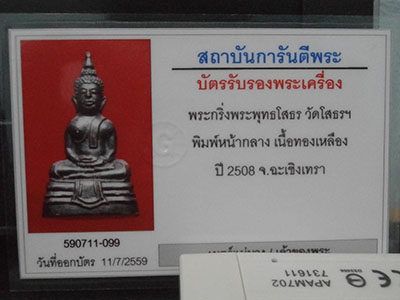 ลพ.โสธร ปี 08 หน้ากลาง(หน้าเทวดา)พร้อมบัตรจีพระ