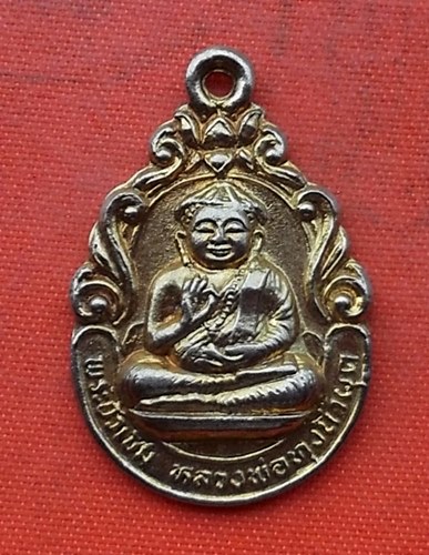 เริ่ม 10 บาท กับ เหรียญหลวงพ่อทุ่งน้ำผุด จ.สงขลา   …H58