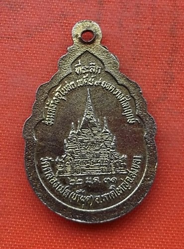 เริ่ม 10 บาท กับ เหรียญหลวงพ่อทุ่งน้ำผุด จ.สงขลา   …H58
