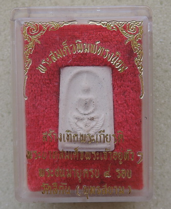 พระสมเด็จทรงครุฑ รุ่นแรก ปี18 พิมพ์เล็ก วัดทุ่งสีกัน โรยตะไบ ทองพระราชทานจากในหลวง ร.9