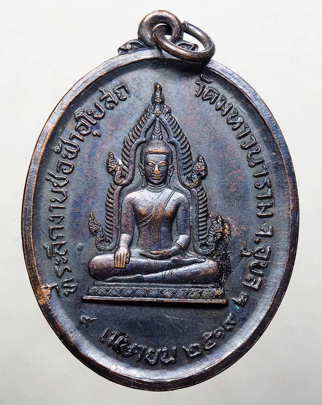 50บาท// เหรียญพระเจ้าใหญ่อินแปลง หลังหลวงปู่นาค วัดมหาวนาราม ปี19 จ.อุบลฯ ....30