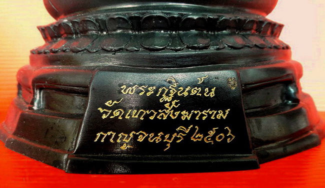พระบูชากฐินต้น ภปร. วัดเทวสังฆาราม(วัดเหนือ) จ.กาญจนบุรี ปี 2506(ย้อนยุค) หน้าตัก 5 นิ้ว สวยมากค่ะ