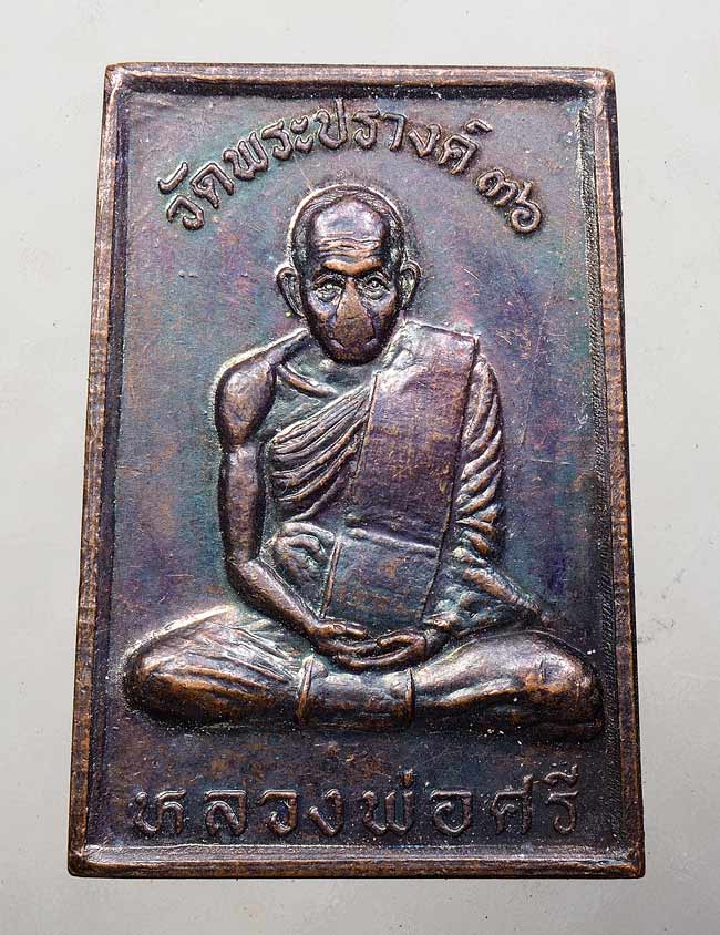 20บาท// เหรียญหลวงพ่อศรี วัดพระปรางค์ หลังหลวงพ่อแพ วัดพิกุลทอง ปี36 ....40