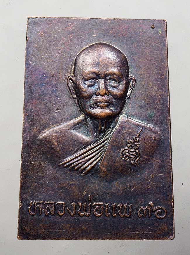 20บาท// เหรียญหลวงพ่อศรี วัดพระปรางค์ หลังหลวงพ่อแพ วัดพิกุลทอง ปี36 ....40