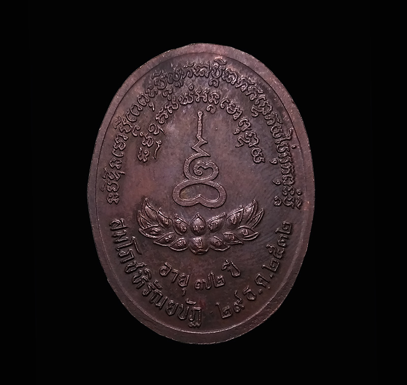 เหรียญพระอุดมญาณโมลี (หลวงปู่จันทร์ศรี จนฺททีโป) วัดโพธิสมภรณ์ จ.อุดรธานี 2532