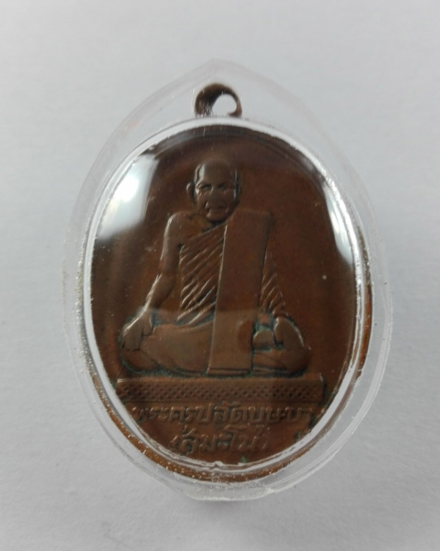 เหรียญรุ่นแรกหลวงปู่พระครูปลัดบุษบา(บง) "สมโน" ปี2496 วัดหนองแวง จ.ขอนแก่น เนื้อทองแดง