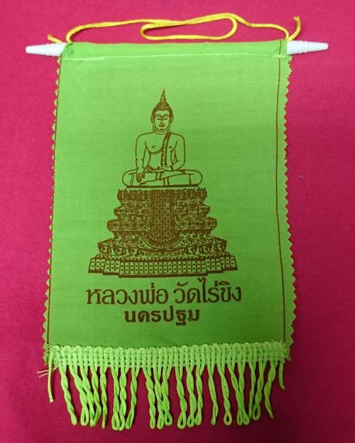 ธงแขวนหลวงพ่อวัดไร่ขิง จ.นครปฐม