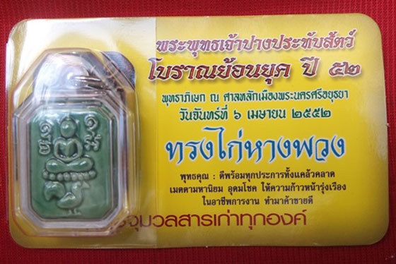 พระพุทธเจ้าปางประทับสัตว์ โบราณย้อนยุค ปี 2552 เนื้อดินเผาโบราณเคลือบสีเขียว ผสมมวลสารเก่า พิมพ์ทรงไ