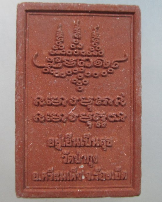 ๒๐ พระผงอยู่เย็นเป็นสุข หลวงปู่ศรี วัดป่ากุง
