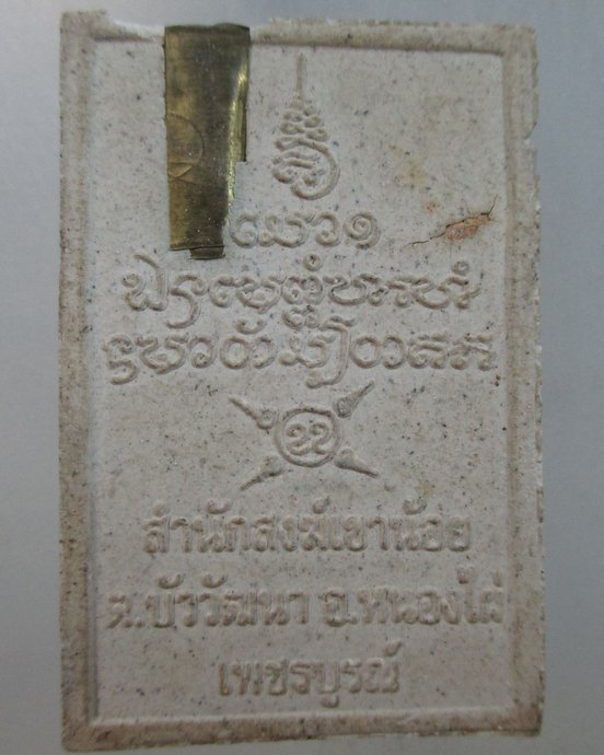 ๒๐ พระเปิดโลก สำนักสงฆ์เขาน้อย จ เพชรบูรณ์ ฝังตะกรุด