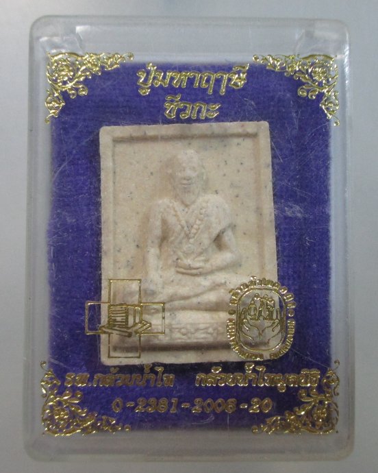 ๒๐ ปู่มหาฤาษีชีวกะ ร พ กล้วยน้ำไท