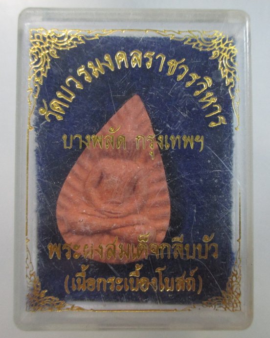 ๒๐ พระผงสมเด็จกลีบบัว วัดบวรมงคลฯ เนื้อกระเบื้องโบสถ์
