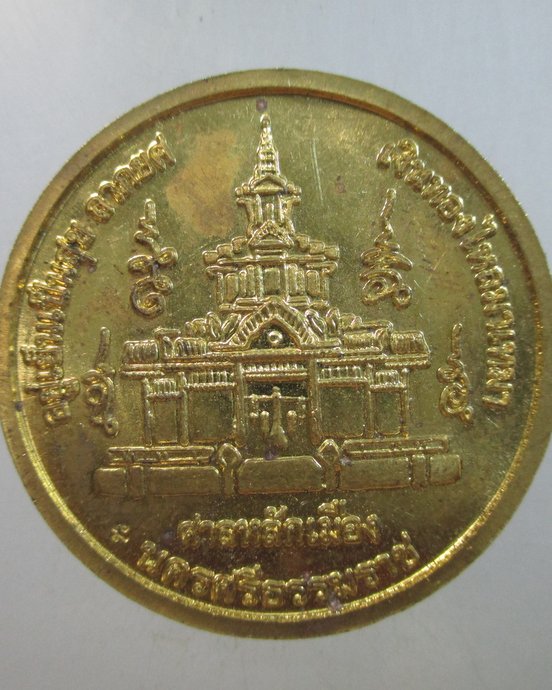 ๒๐ เหรียญจตุคาม รามเทพ ศาลหลักเมือง นครศรีธรรมราช  ตอกโค็ด