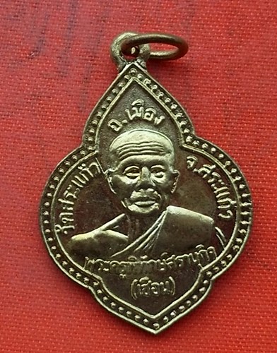 เริ่ม 10 บาท กับ เหรียญพระครูพิทักษ์สรานุกิจ วัดสระแก้ว จ.สระแก้ว   …H77