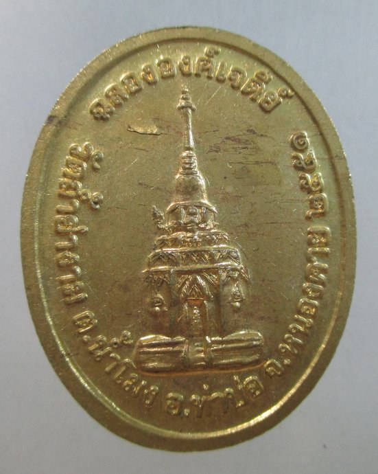 ๒๐ เหรียญหลวงพ่อพระเจ้าองค์ตื้อ วัดถ้ำย่างาม จ หนองคาย