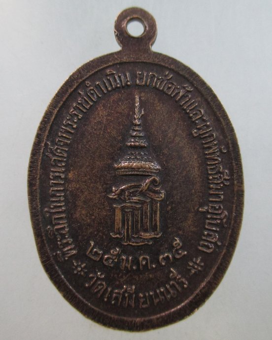 ๒๐ เหรียญพระพุทธชินราช วัดเสมียนนารี ปี๓๕
