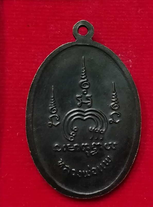 เหรียญm16 รุ่น2 ปี33 หลวงพ่อแพ วัดพิกุลทอง สวยๆ