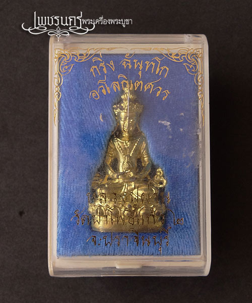 +++  กริ่งฉันุทโก อวโลกิเตศวรเนื้อทองระฆัง หลวงปู่ผ่าน วัดป่าโพธิ์แก้ว 2 ปราจีนบุรี +++