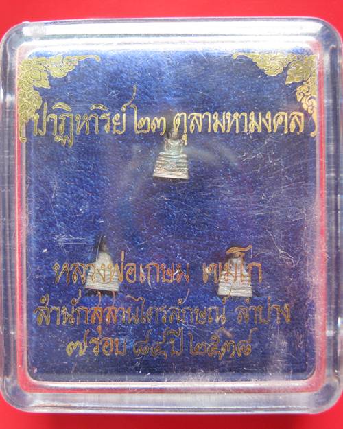 พระแก้วมรกตจิ๋ว 3 ฤดู ปาฏิหาริย์ 23 ตุลามหามงคล เนื้อเงิน หลวงพ่อเกษม เขมโก ปลุกเสก ปี 2538 กล่องเดิ