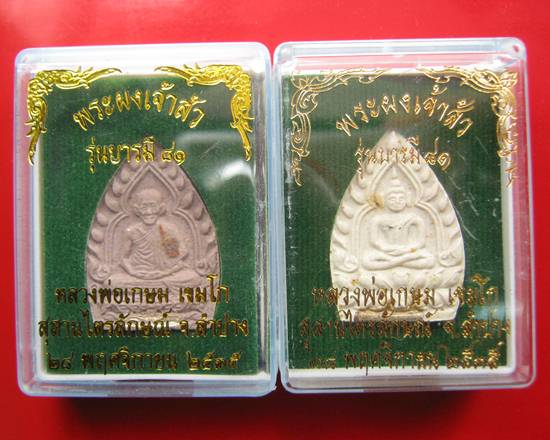 พระผงเจ้าสัว รุ่นบารมี 81 หลวงพ่อเกษม เขมโก ฝังตะกรุดเงิน ปี 35