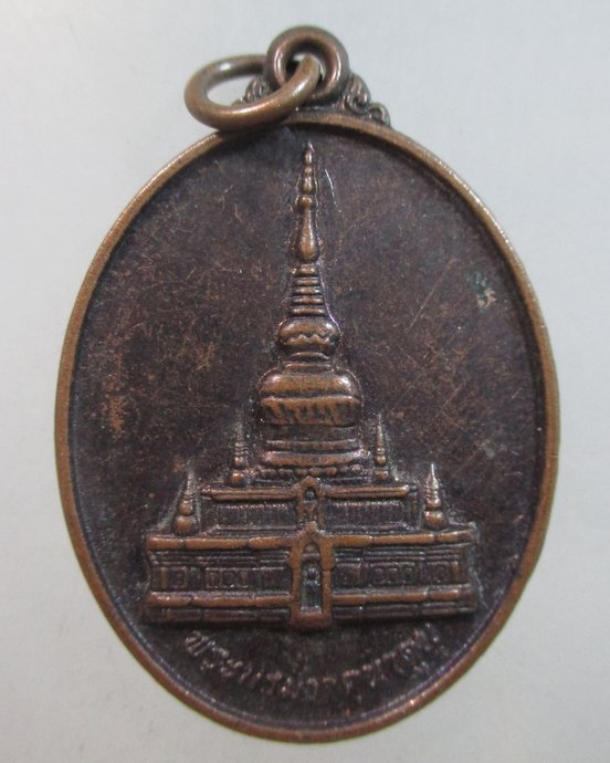 ๒๐ เหรียญพระบรมธาตุนาดูน จ มหาสารคาม