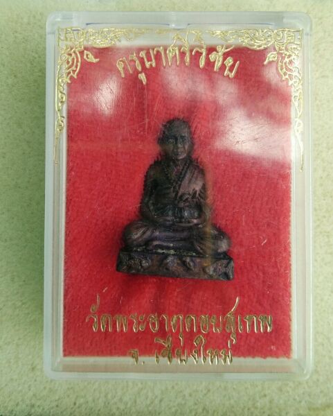 รูปหล่อครูบาศรีวิชัย วัดพระธาตุดอยตุงสวยๆพร้อมกล่องครับ