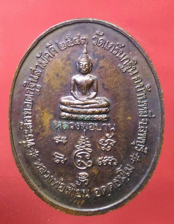 เคาะเดยวแดง เหรียญ	กฐินปี 43 หลวงพ่อเพี้ยน วัดเกริ่นกฐิน 