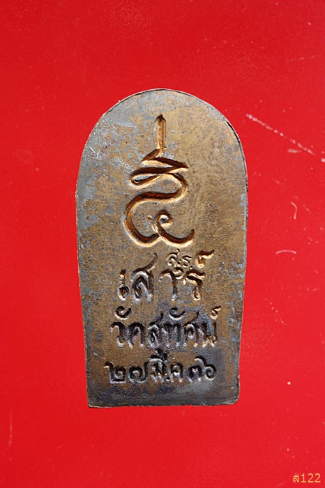 ปรกใบมะขาม เสาร์ห้า วัดสุทัศน์ ปี 2536 พร้อมกล่องเดิม