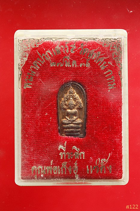 ปรกใบมะขาม เสาร์ห้า วัดสุทัศน์ ปี 2536 พร้อมกล่องเดิม