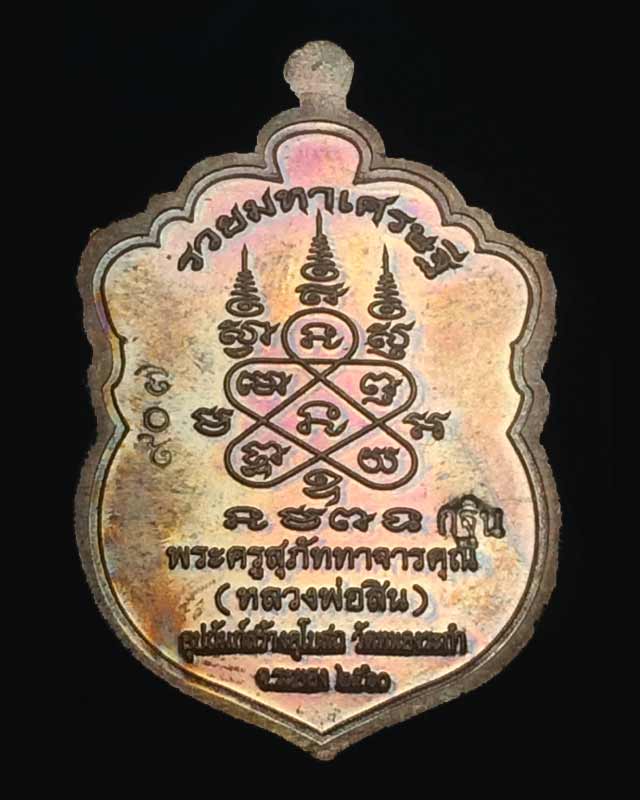 เสมาหัวเสือพิมพ์เล็ก รุ่นรวยมหาเศรษฐี หลวงพ่อสิน (หลวงปู่สิน ) วัดละหารใหญ่ เนื้อทองแดงลงยา