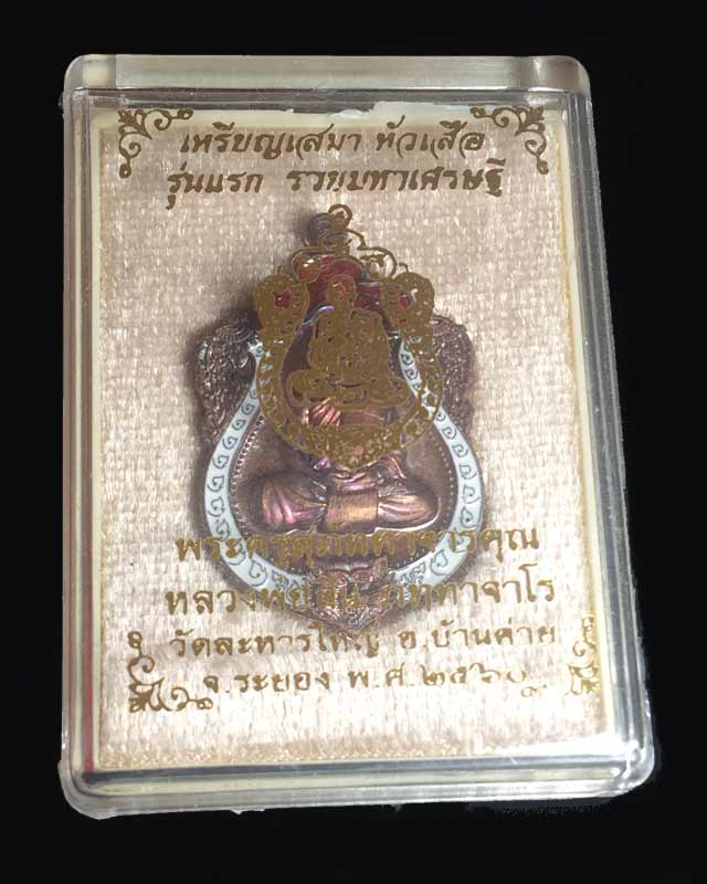 เสมาหัวเสือพิมพ์เล็ก รุ่นรวยมหาเศรษฐี หลวงพ่อสิน (หลวงปู่สิน ) วัดละหารใหญ่ เนื้อทองแดงลงยา