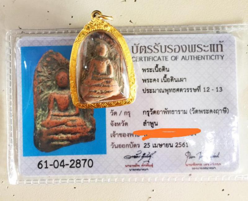 บัตรรับประกันพระแท้