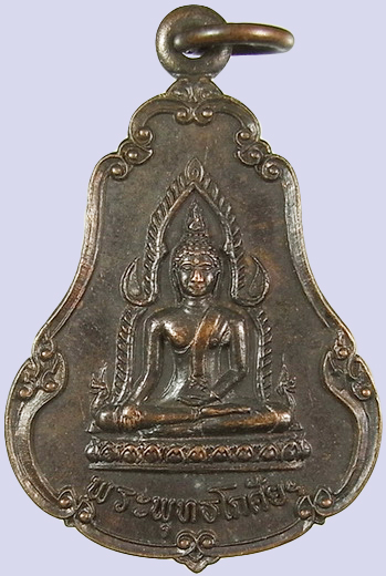 .. เหรียญพระพุทธโกศัย วัดพระบาทมิ่งเมือง แพร่