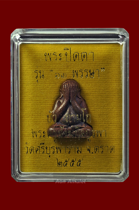 พระปิดตาเนื้อสำริด รุ่น 63 พรรษา หลวงปู่บัว ถามโก วัดศรีบุรพาราม พศ.2555 หมายเลข No.699