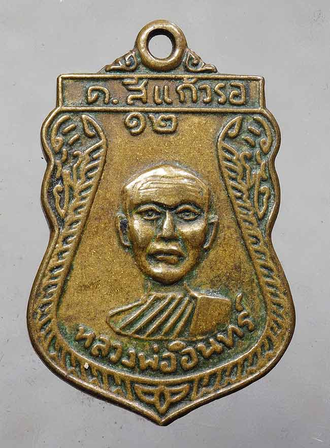 20บาท// เหรียญ หลวงพ่ออินทร์ ต.สีแก้วรอ ปี๒๕๑๒ ...52
