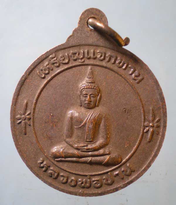 เหรียญหลวงพ่อเพี้ยน วัดเกรินกฐิน