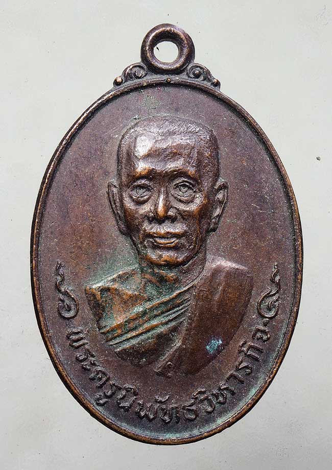 20บาท// เหรียญพระครูนิพัทธวิหารกิจ( สวงค์) วัดบางขุนนนท์ ปี ๒๕๑๘ ...58