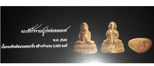 พระสังกัจจายน์หล่อลอยองค์ เนื้อทองชนวนพระกริ่ง +จารใต้ฐาน หลวงปู่ทิม วัดพระขาว ปี40...เคาะเดียวแดง..