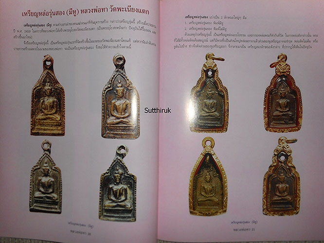 หนังสือ ประวัติและวัตถุมงคลยอดนิยม หลวงพ่อทา วัดพะเนียงแตก จ.นครปฐม (ฉบับพิมพ์ใหม่)